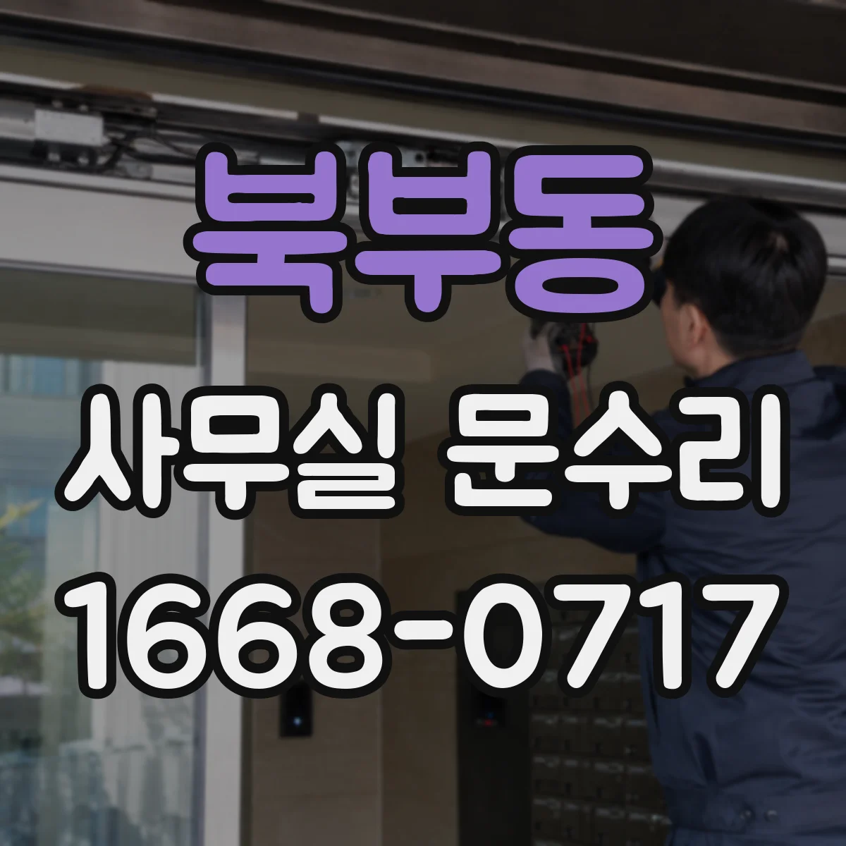북부동 사무실 문수리