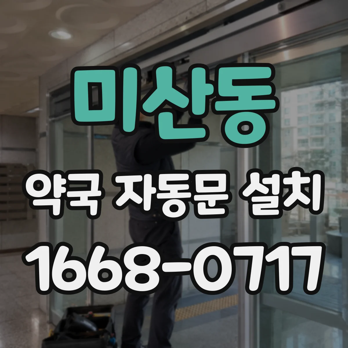 미산동 약국 자동문 설치