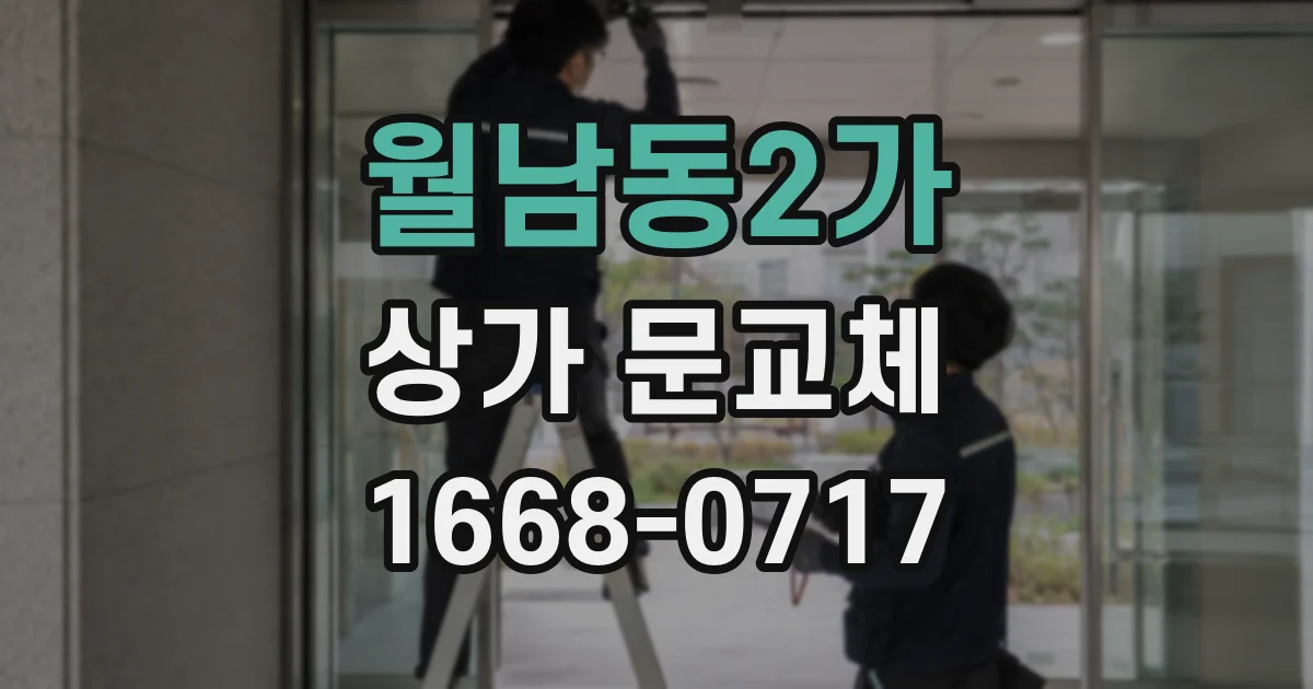 월남동2가 상가 문교체