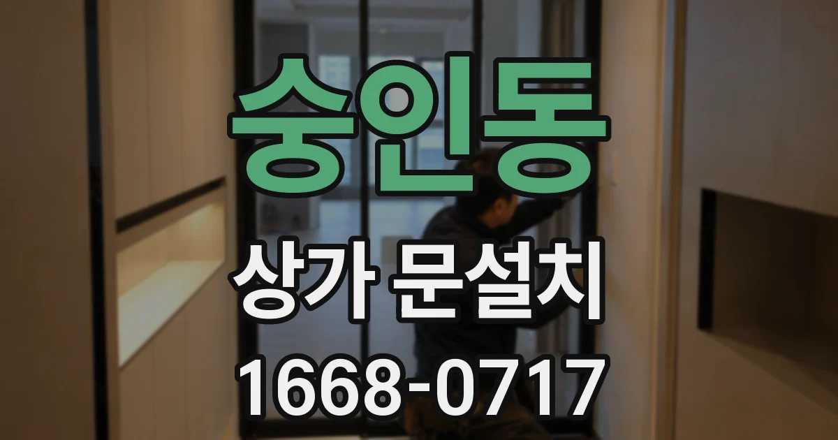 숭인동 상가 문설치