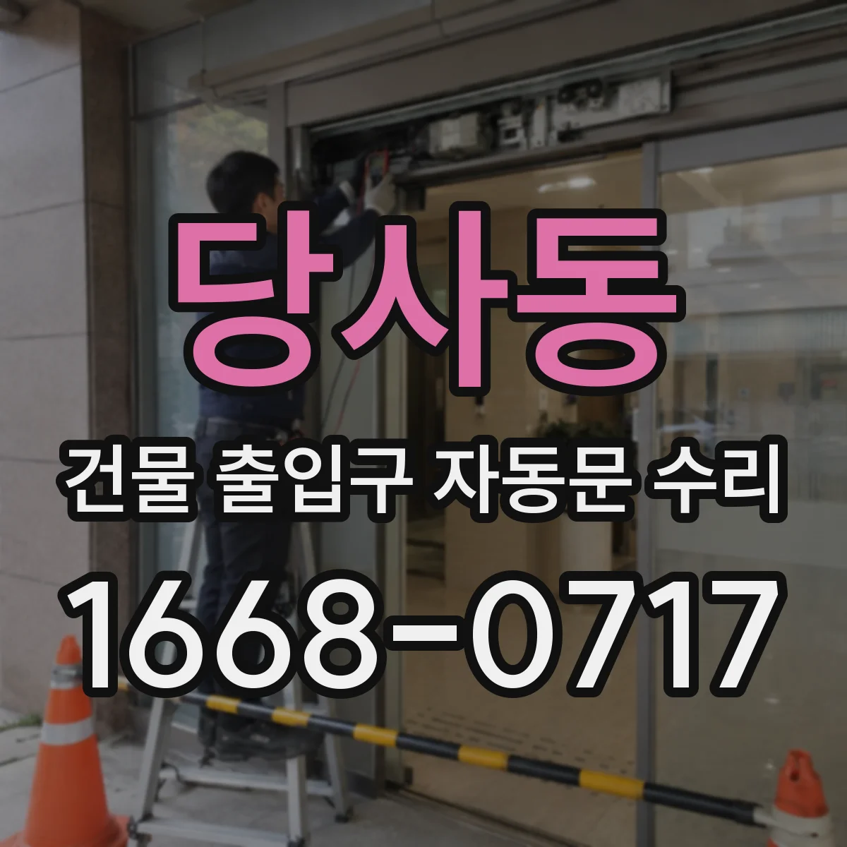 당사동 건물 출입구 자동문 수리