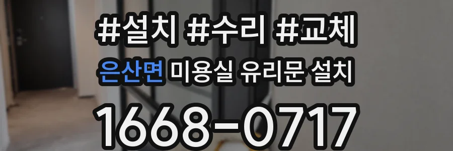 은산면 미용실 유리문 설치