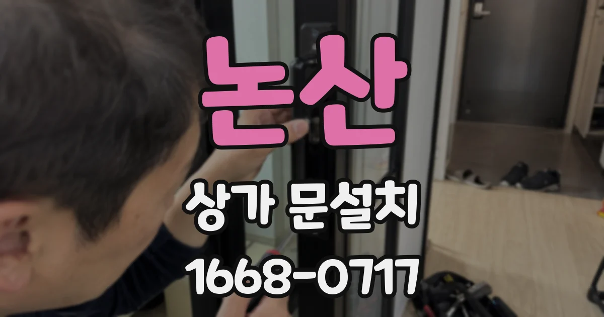 논산 상가 문설치
