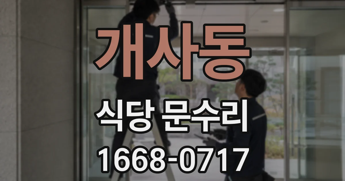 개사동 식당 문수리
