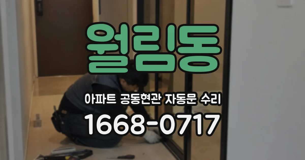 월림동 아파트 공동현관 자동문 수리