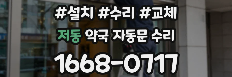 저동 약국 자동문 수리