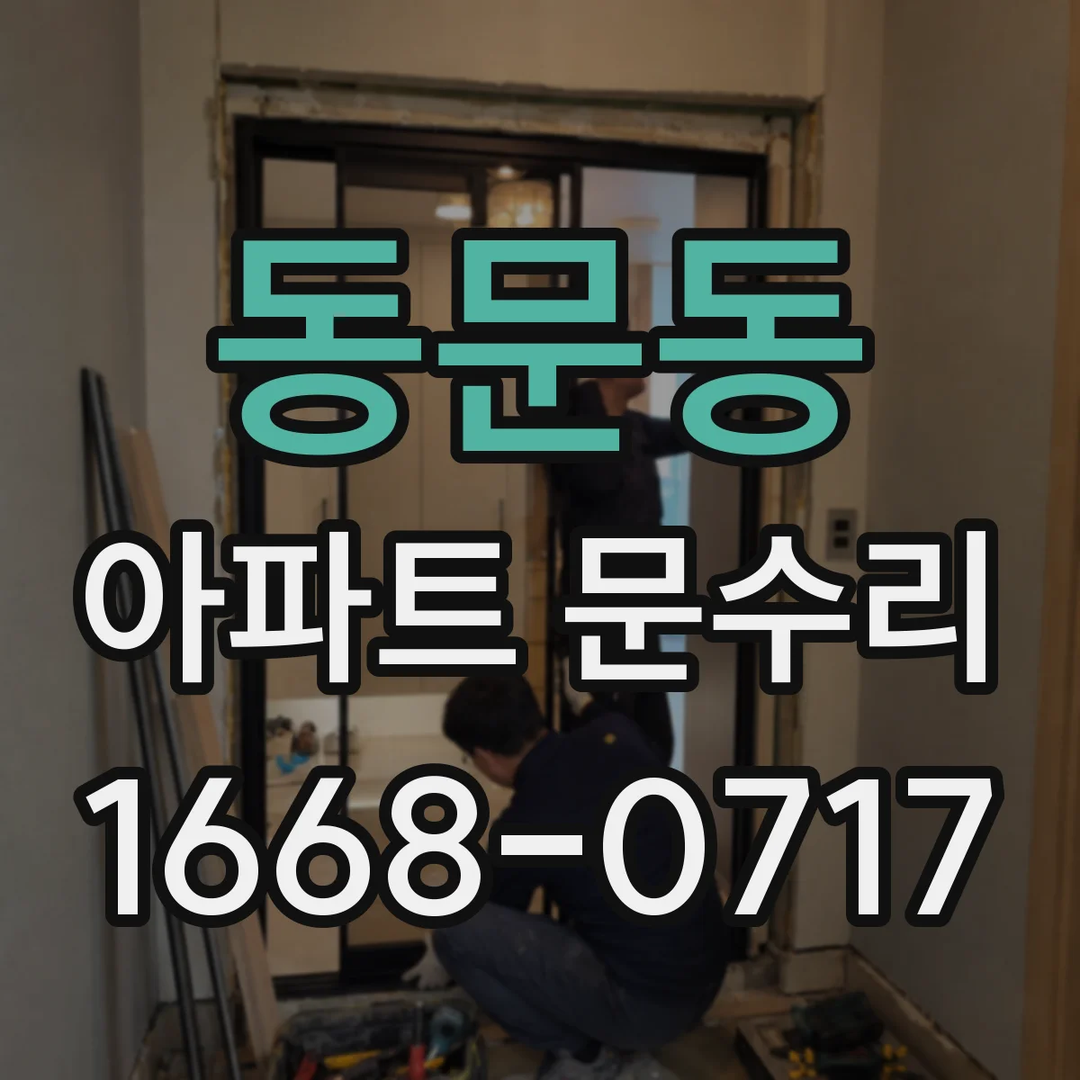동문동 아파트 문수리