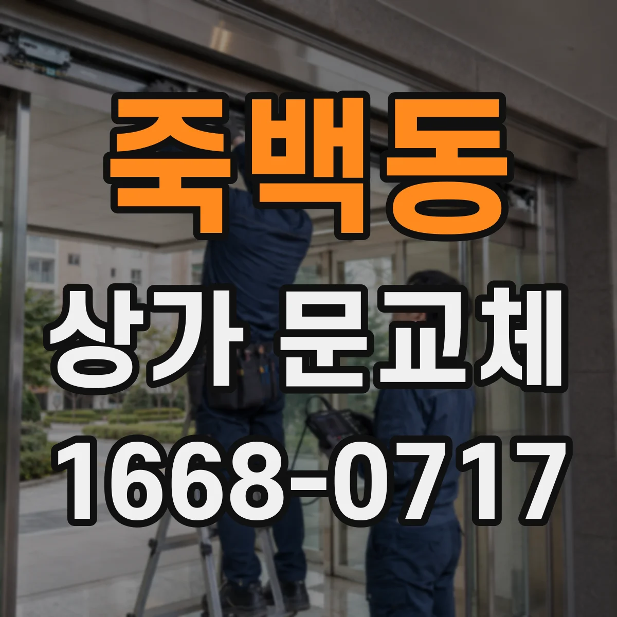 죽백동 상가 문교체