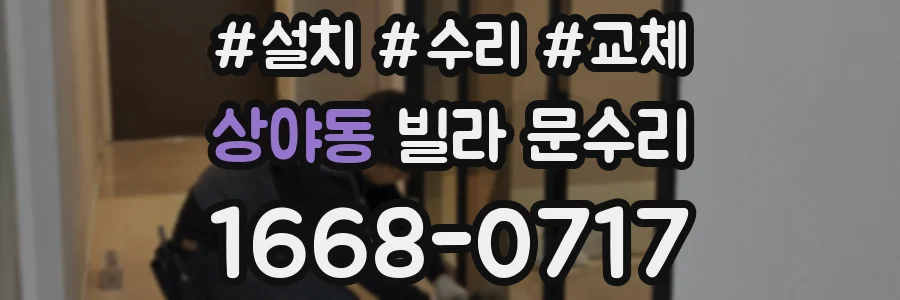 상야동 빌라 문수리