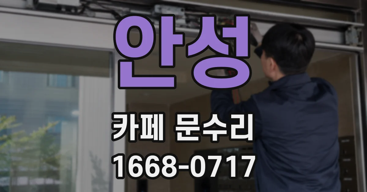 안성 카페 문수리