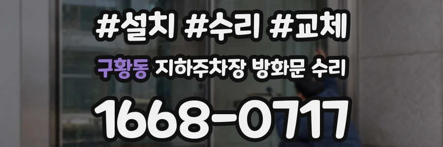 구황동 지하주차장 방화문 수리