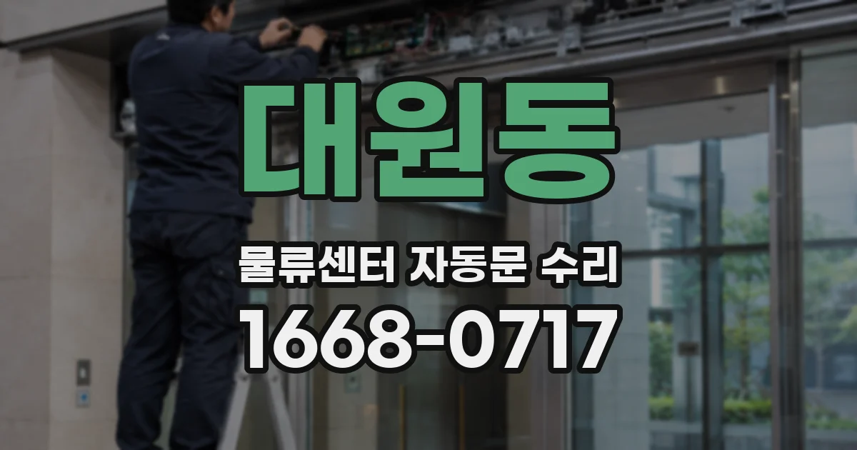 대원동 물류센터 자동문 수리