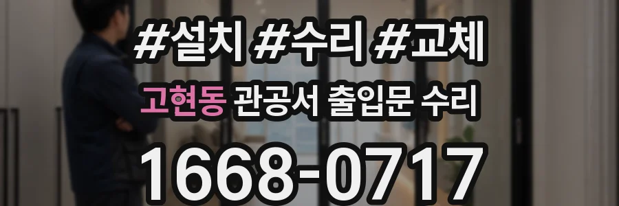 고현동 관공서 출입문 수리
