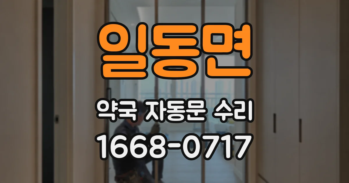 일동면 약국 자동문 수리