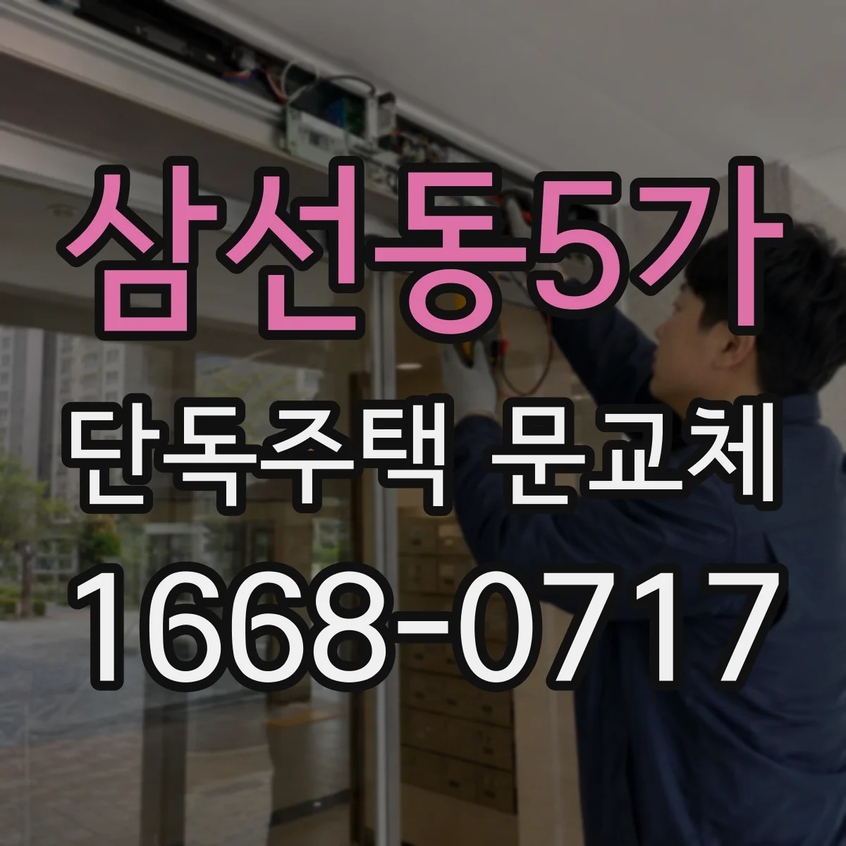 삼선동5가 단독주택 문교체