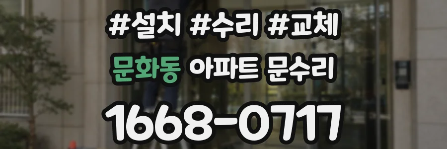 문화동 아파트 문수리