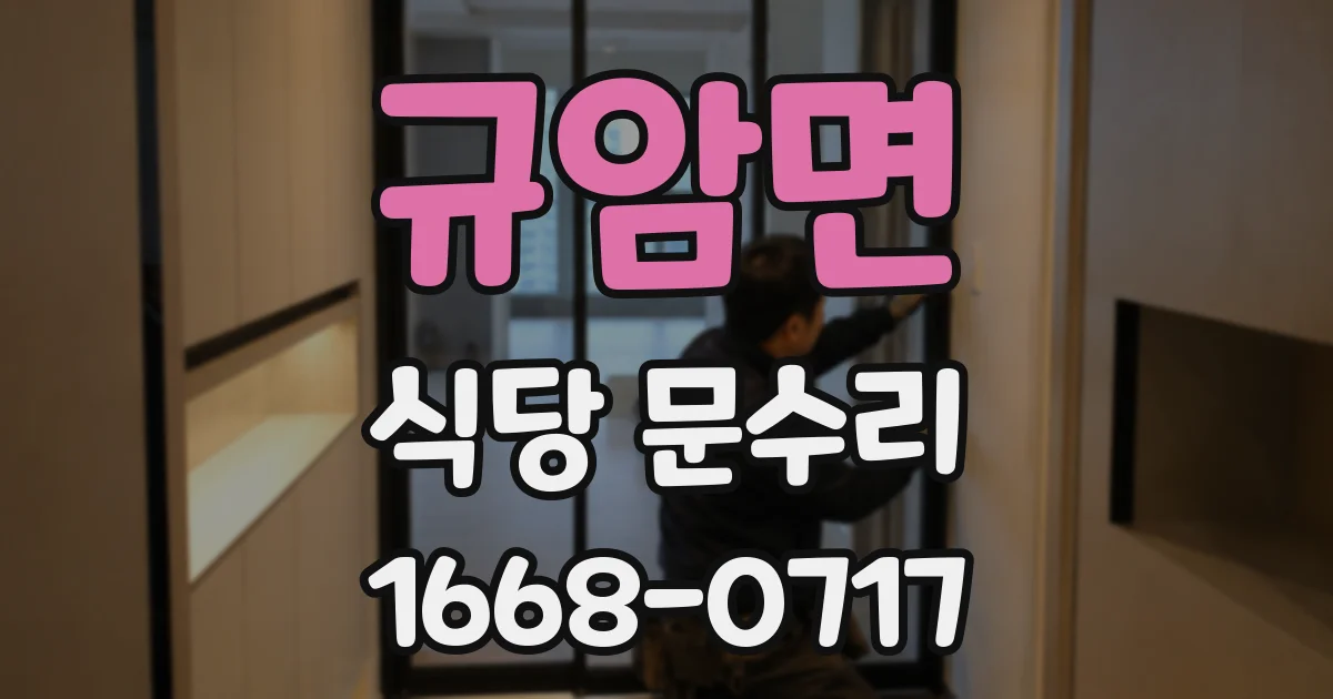 규암면 식당 문수리