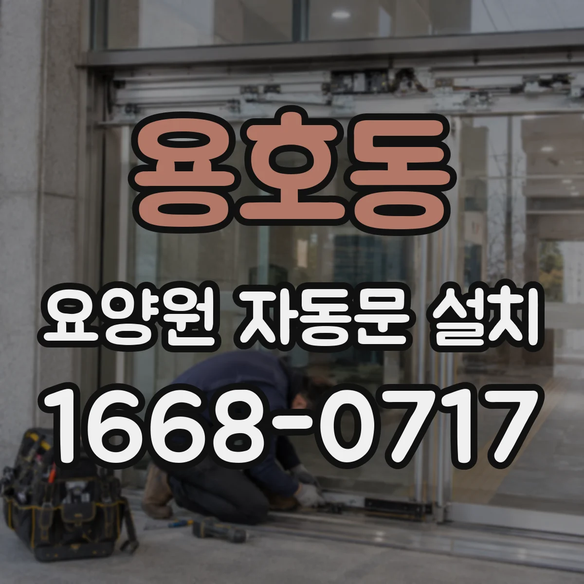 용호동 요양원 자동문 설치