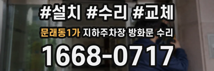 문래동1가 지하주차장 방화문 수리