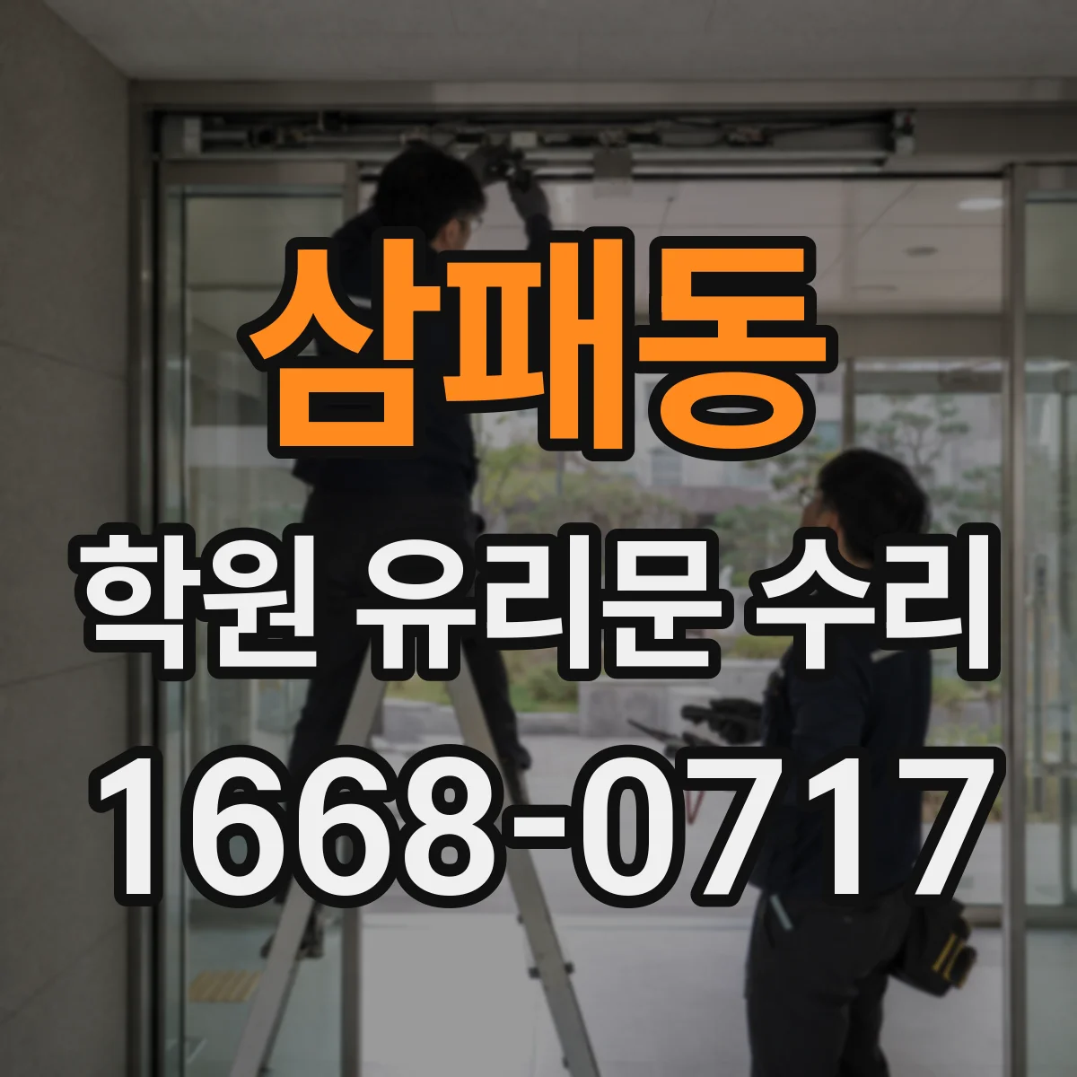 삼패동 학원 유리문 수리