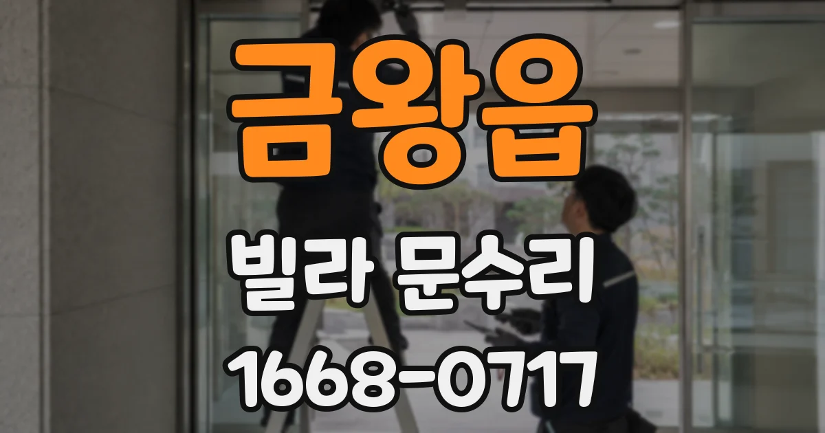 금왕읍 빌라 문수리