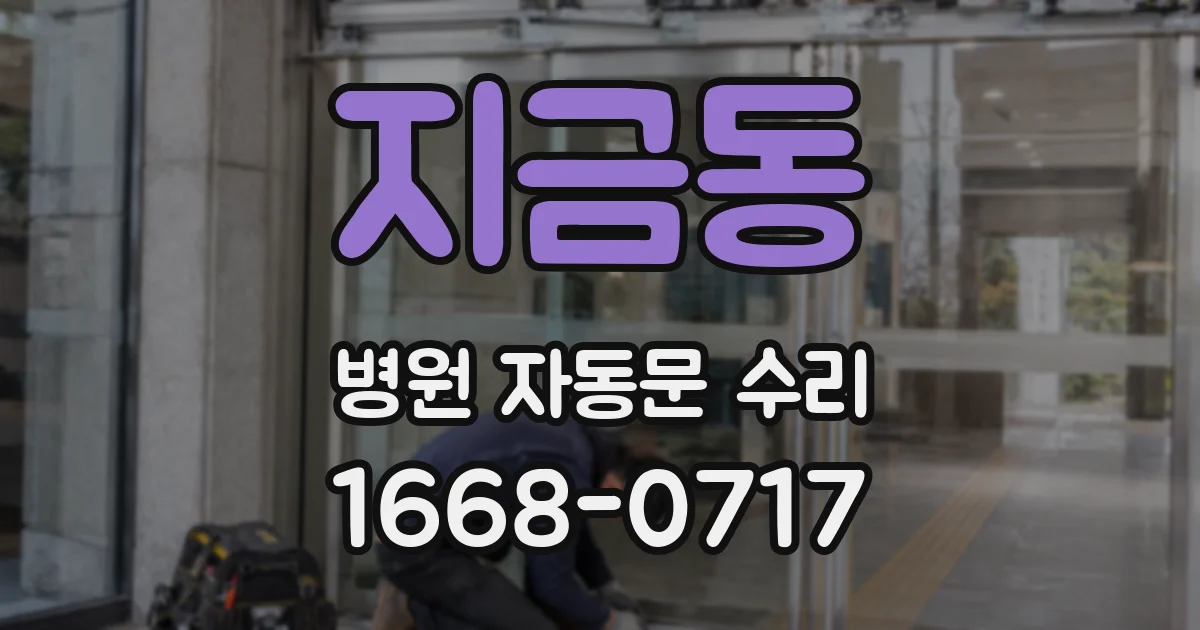 지금동 병원 자동문 수리