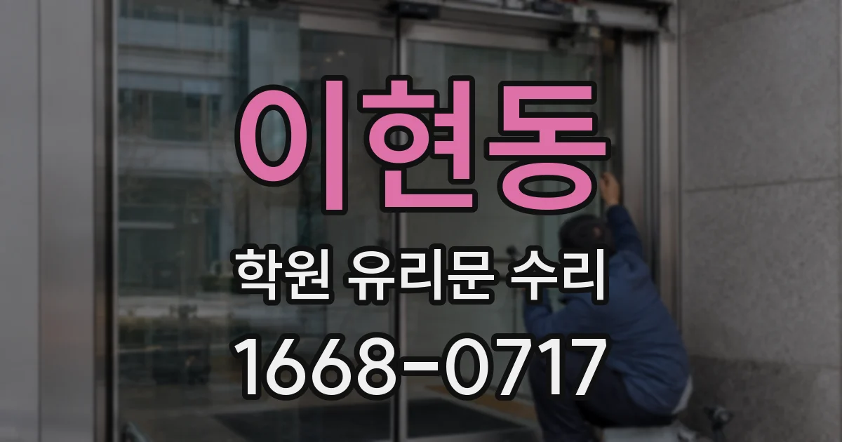 이현동 학원 유리문 수리