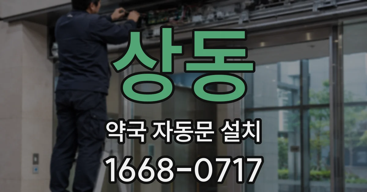 상동 약국 자동문 설치