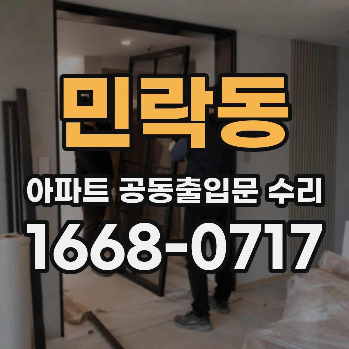 민락동 아파트 공동출입문 수리