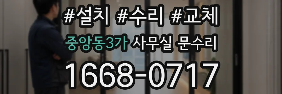 중앙동3가 사무실 문수리