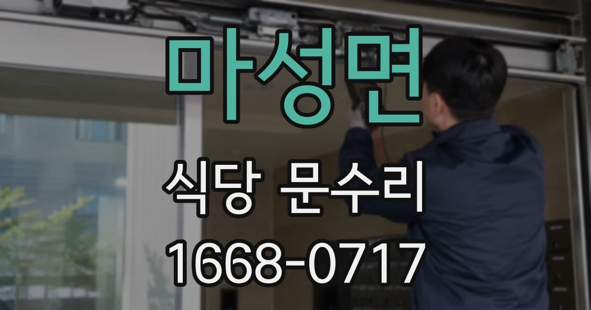 마성면 식당 문수리