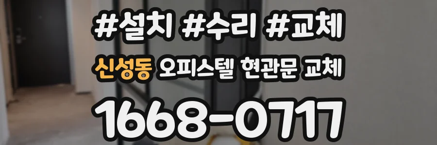 신성동 오피스텔 현관문 교체