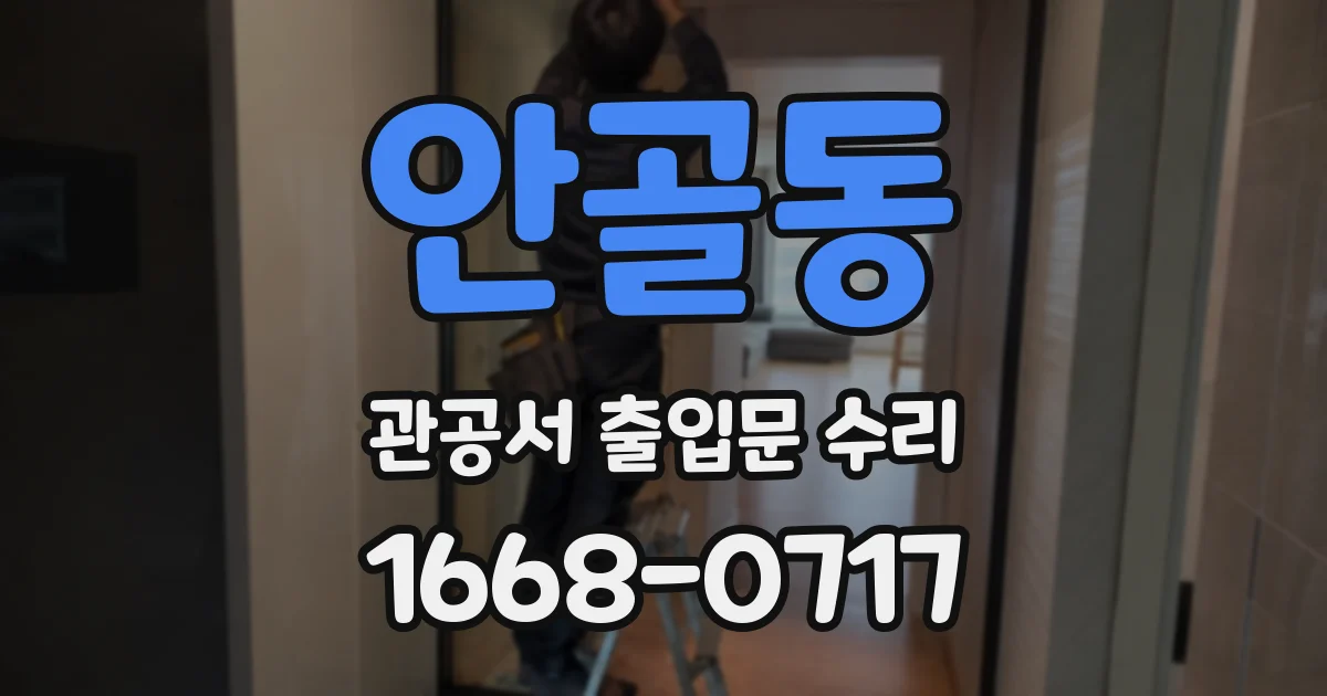 안골동 관공서 출입문 수리