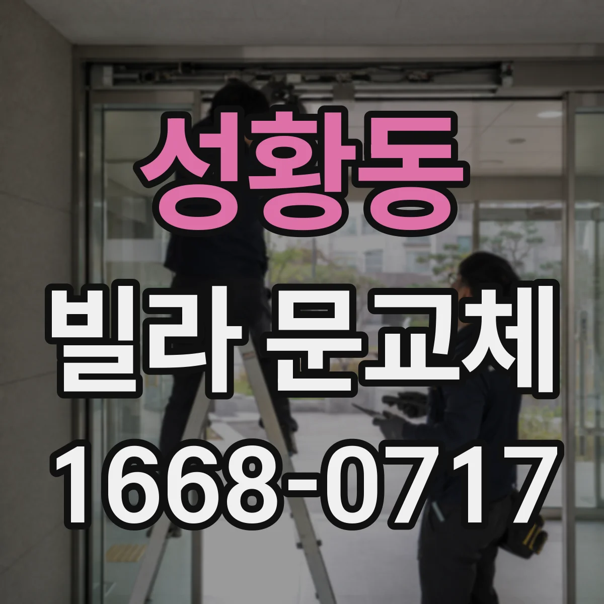 성황동 빌라 문교체