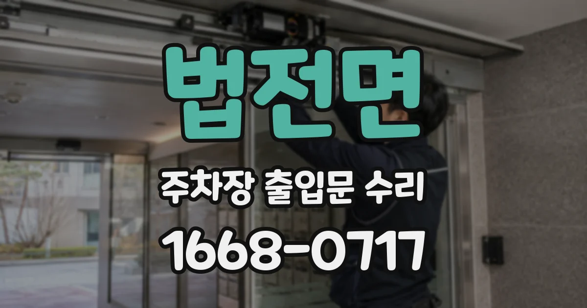 법전면 주차장 출입문 수리
