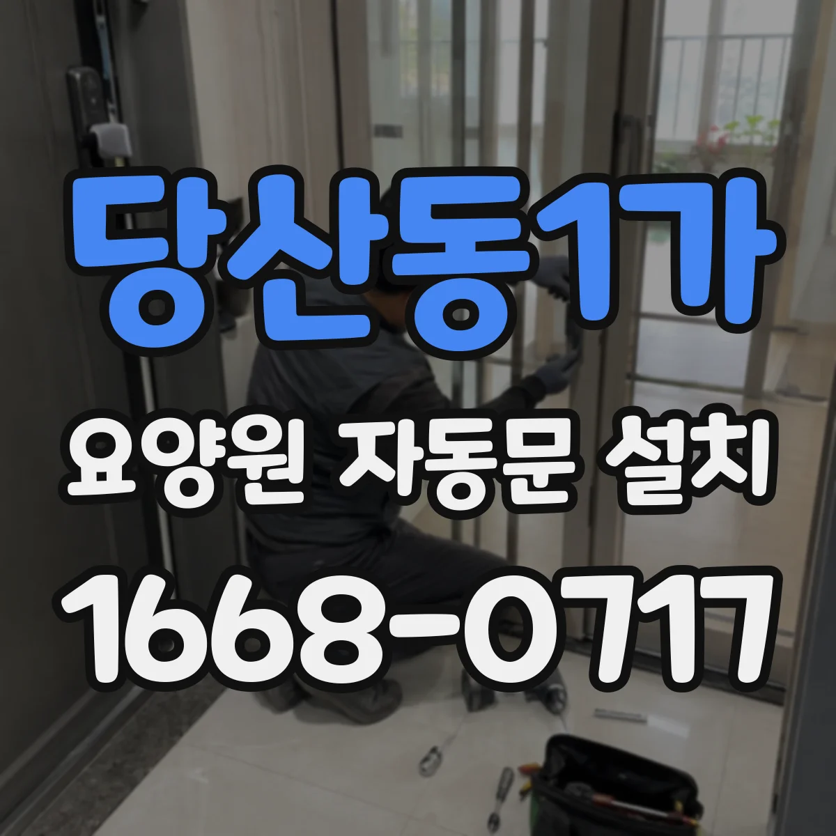 당산동1가 요양원 자동문 설치