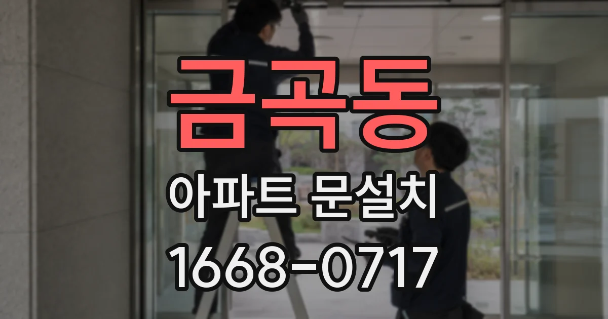 금곡동 아파트 문설치