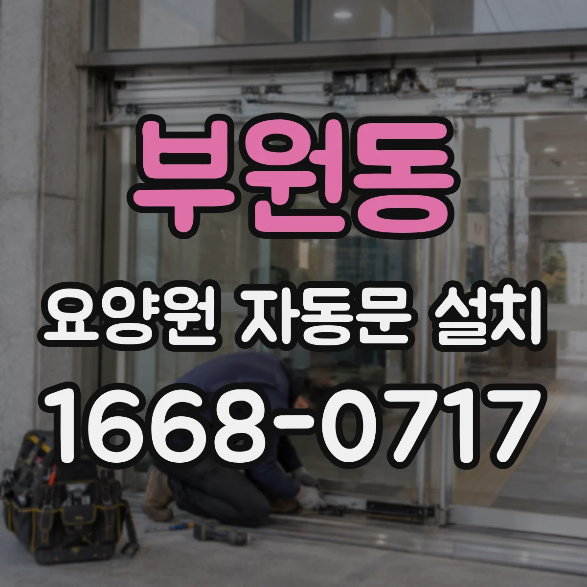 부원동 요양원 자동문 설치