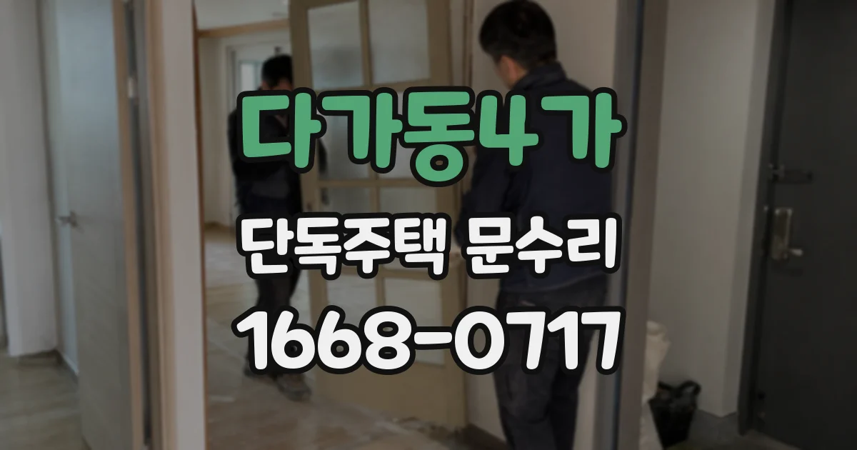 다가동4가 단독주택 문수리