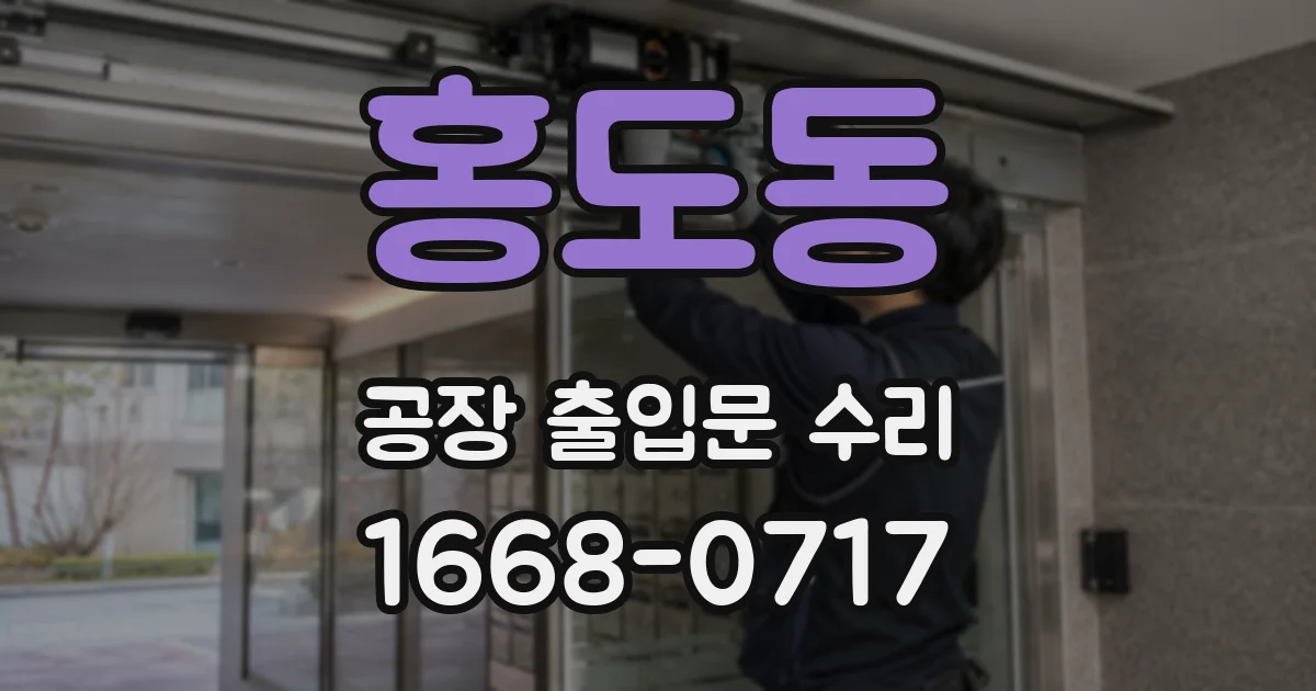 홍도동 공장 출입문 수리