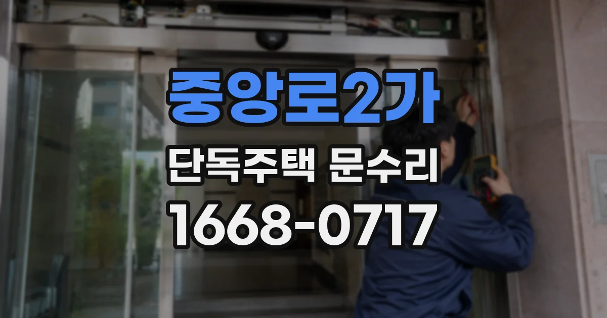 중앙로2가 단독주택 문수리
