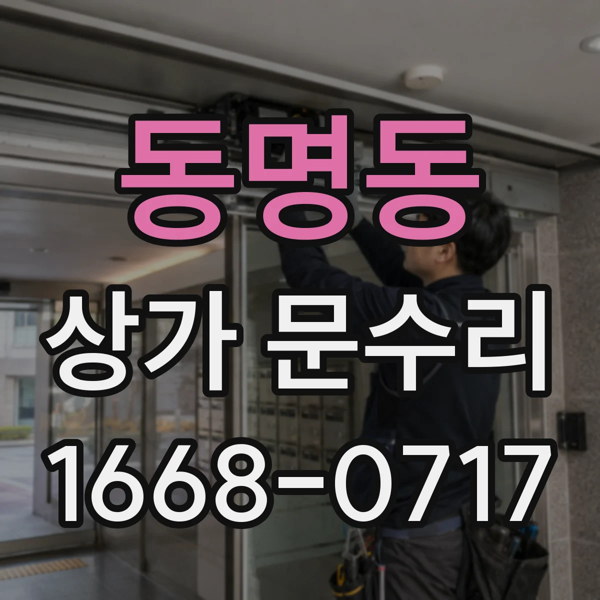 동명동 상가 문수리