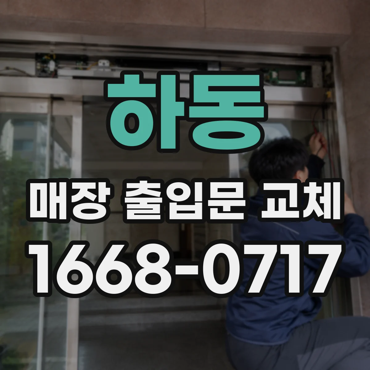 하동 매장 출입문 교체