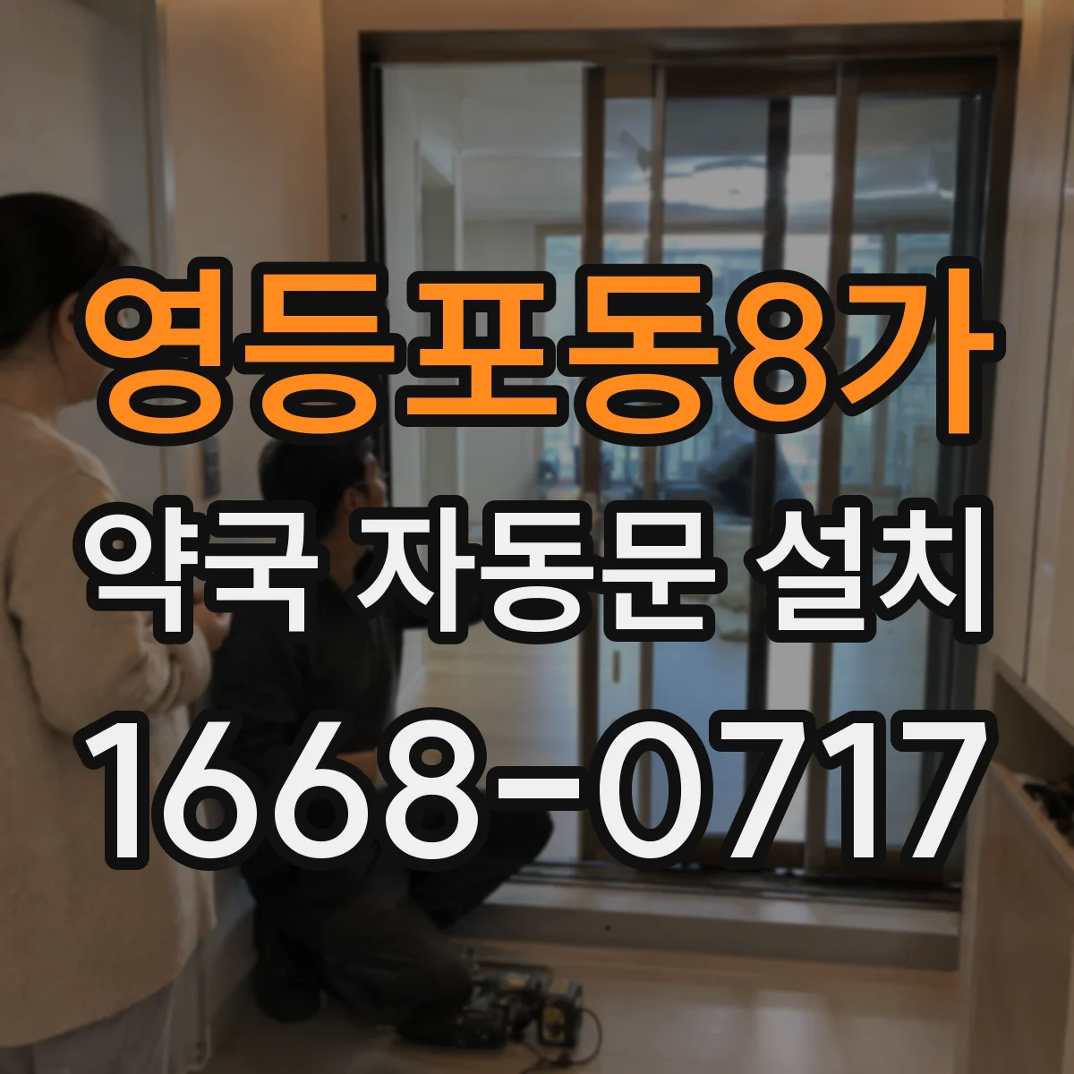영등포동8가 약국 자동문 설치