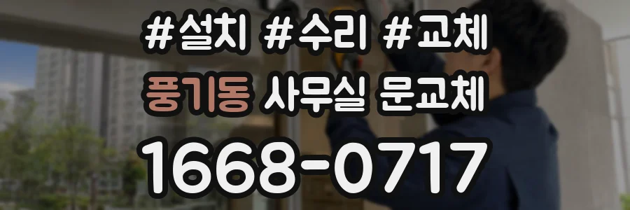 풍기동 사무실 문교체
