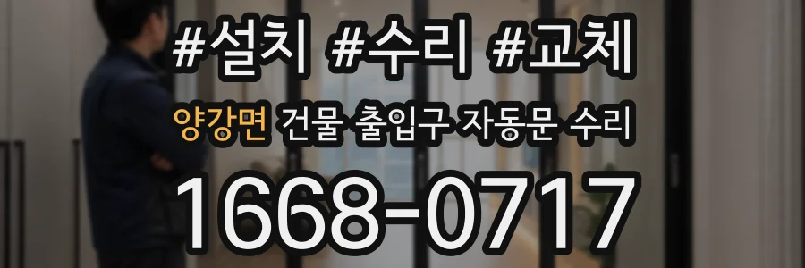 양강면 건물 출입구 자동문 수리
