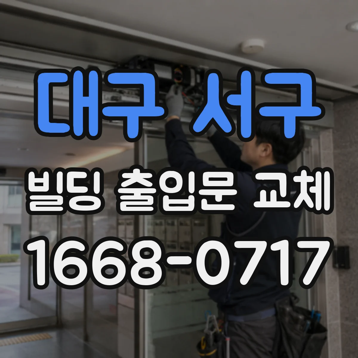 대구 서구 빌딩 출입문 교체