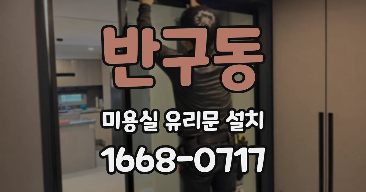 반구동 미용실 유리문 설치