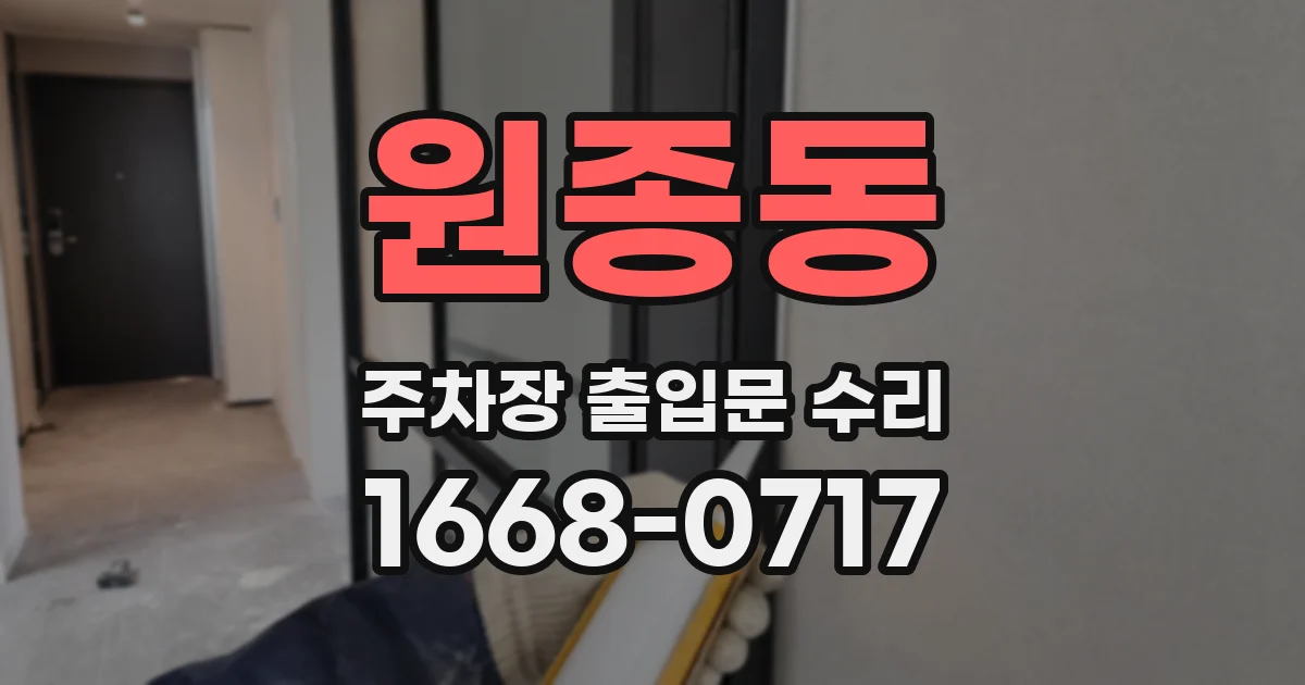 원종동 주차장 출입문 수리