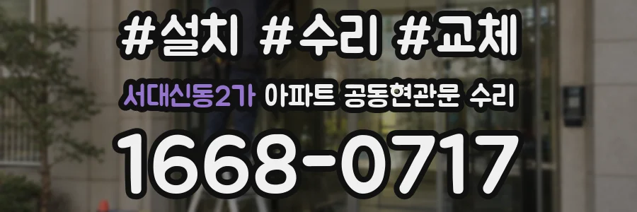 서대신동2가 아파트 공동현관문 수리